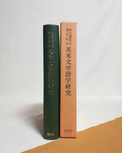 Ｄお　英米文学語学研究　松元寛先生退官記念　昭和62年　松元寛先生退官記念論文集刊行委員会　英宝社