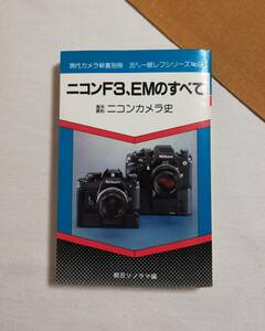 Ｄき　ニコンF3、EMのすべて　昭和56年　初版　朝日ソノラマ　巻末資料 ニコンカメラ史　現代カメラ新書別冊　35ミリ一眼レフシリーズNo.9