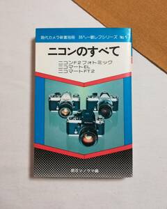 Ｄき　ニコンのすべて　昭和55年　朝日ソノラマ　現代カメラ新書別冊 35ミリ一眼レフシリーズNo.1　ニコンF2フォトミック ニコマートEL FT2