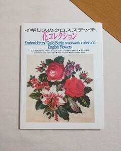 Ｂえ　イギリスのクロスステッチ 花コレクション　2004年　エンブロイダラーズ ギルド アンシア・ゴッド フレイ選　山梨幹子訳　文化出版局