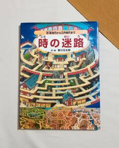 Ｂい　時の迷路　恐竜時代から江戸時代まで　2007年　作・絵 香川元太郎　PHP研究所