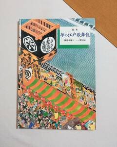 Ｂす　絵本　夢の江戸歌舞伎　2002年　服部幸雄 文　一ノ関圭 絵　岩波書店