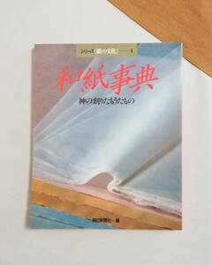 Ｂえ　シリーズ〔紙の文化〕1　和紙事典　紙の創りたもうたもの　昭和61年　朝日新聞社