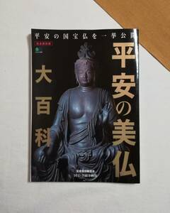 Ｂい　平安の美仏 大百科　2018年　枻出版社　平安の国宝仏を一挙公開　エイムック　完全保存版