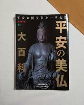 Ｂい　平安の美仏 大百科　2018年　枻出版社　平安の国宝仏を一挙公開　エイムック　完全保存版_画像1