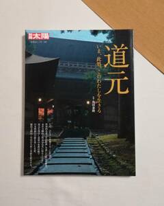 Ａく　別冊太陽　日本のこころ197　道元 いま、此処、このわたしを生きる　2012年 初版　平凡社　永平寺開山 日本曹洞宗 總持寺開山・瑩山