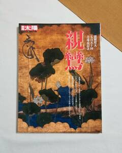 Ａく　別冊太陽　親鸞 親鸞聖人750回大遠忌記念　2009年 初版　平凡社