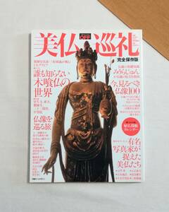 Ｂこ　日経おとなのOFF 美仏巡礼 完全保存版　2008年 日経BP出版センター　綴込み付録 秘仏開帳カレンダーあり　日経ホームマガジン 木喰仏