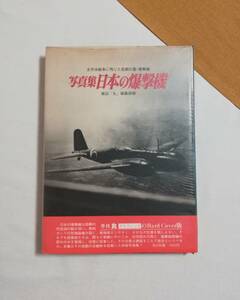 Ｂう　写真集・日本の爆撃機　記録写真集選3　雑誌「丸」編集部編　昭和48年 初版　光人社　太平洋戦争に殉じた悲劇の雷・爆撃機