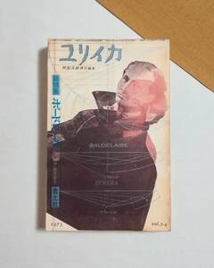 Ｃす　ユリイカ 5月臨時増刊号　総特集 ボードレール　1973年　青土社　佐藤朔 杉本秀太郎 出口裕弘 辻邦夫 他