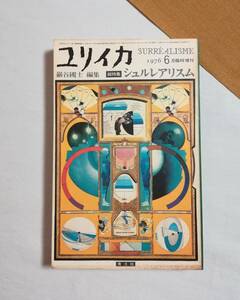 Ｃす　ユリイカ　6月臨時増刊号　総特集 シュルレアリスム　1976年　青土社　巌谷國士 阿部良雄 種村季弘 澁澤龍彦 他