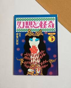 Ｃす　幻想と怪奇　月刊 5月号　1974年　第2巻第7号　夢象の世界　歳月社　H・P・ラヴクラフト　オスカル・パニッツァー　