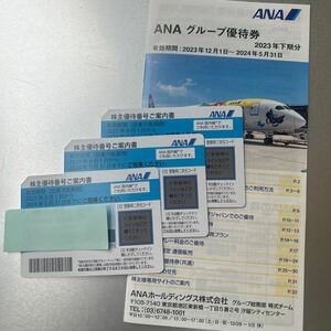 ANA株主優待券/株主優待番号ご案内書