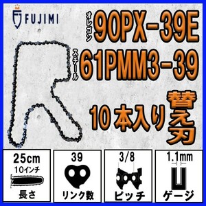 FUJIMI [R] チェーンソー 替刃 10本 90PX-39E ソーチェーン | スチール 61PMM3-39 | ハスク H38-39E