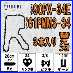 FUJIMI [R] チェーンソー 替刃 3本 90PX-34E ソーチェーン | スチール 61PMM3-34 | ハスク H38-34E