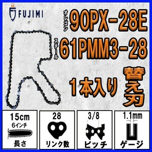 FUJIMI [R] チェーンソー 替刃 1本 90PX-28E ソーチェーン | スチール 61PMM3-28