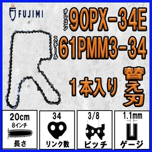 FUJIMI [R] チェーンソー 替刃 1本 90PX-34E ソーチェーン | スチール 61PMM3-34 | ハスク H38-34E