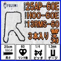 FUJIMI [R] チェーンソー 替刃 3本 25AP-60E ソーチェーン | ハスク H00-60E | スチール 13RMS-60_画像1