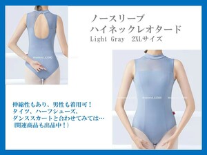 ★新品未使用品　ノースリーブ ハイネックレオタード　 Light Gray　　2XLサイズ　男の娘も着用可能！　コスプレ衣装！