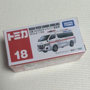 トミカ 18 日産 NV350キャラバン 救急車