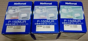 パナソニック 交換用ろ材 P-150MJR 浄水器カートリッジ 3個セット Panasonic National ナショナル