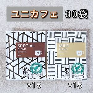 ユニカフェ スペシャル・マイルド 各15袋 合計30袋 オリジナルドリップコーヒー