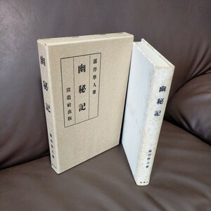 　幸田露伴　幽秘記　復刻版　改造社版 　日本近代文学館 初版発行大正14年6月　復刻版　昭和51年8月20日印刷 　昭和51年9月1日発行 第8刷