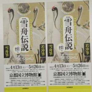京都国立博物館 特別展 雪舟伝説 －「画聖」の誕生－　無料観覧券　2枚　 雪舟伝説