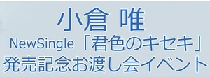 小倉唯「君色のキセキ」発売記念お渡し会 東京会場 シリアル ゲーマーズ