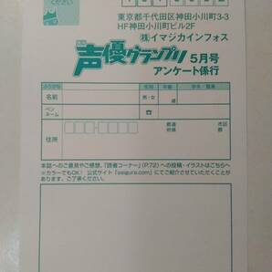 声優グランプリ2024年5月号 アンケート応募ハガキ 花澤香菜 峯田茉優 菅沼千紗 伊藤美来 水瀬いのり 小倉唯 鬼頭明里 上坂すみれ 岬なこ 他の画像1