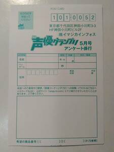 声優グランプリ2024年5月号 アンケート応募ハガキ 花澤香菜 峯田茉優 菅沼千紗 伊藤美来 水瀬いのり 小倉唯 鬼頭明里 上坂すみれ 岬なこ 他