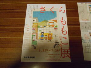 さくらももこ展 愛知県 名古屋 松坂屋美術館 2024年6-7月 チラシ 3枚 ちびまる子ちゃん コジコジ もものかんづめ フライヤー