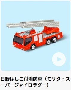 マクドナルド ハッピーセット トミカ 日野はしご付消防車 モリタ・スーパージャイロラダー 2024 第1弾 CBG-0123 新品 非売品 ミニカー 模型