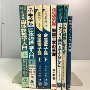 y441 専門書 参考書 8冊 まとめ売り 固体物理学 金属電子論 材料学 振動工学 トランジスタ パルス 回路 など 教本 入門 本 中古