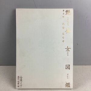 o3319 艶姿女図鑑 第壱帖 旅情 蓮台寺 女優 イヴ 撮影 佐藤健 大型本 ヌード アート 中古