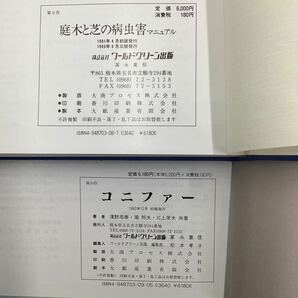 k4127 ワールドグリーン出版 庭 造園 害虫 まとめ 6冊 石の庭と苔の庭 庭木と芝の病害虫マニュアル ヨーロッパの造園 コニファー 中古 の画像8