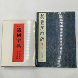 k4130 篆刻字典 篆書千字文 本 まとめ 2点セット 篆書 篆刻 東京堂出版 二玄社 文字 書道 習字 芸術 美術 古本 中古