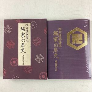 k4224 改訂 須坂藩主 堀家の歴史 廣瀬紀子 限定 1000部 798番 昭和六十三年 堀直重 堀直虎 須坂藩 福島正則 歴史 戦国 武将 本 中古