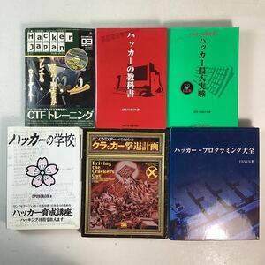 y4251 ハッカー 関連本 6冊 まとめ売り ハッカージャパン ハッカーの 教科書 学校 侵入実験 クラッカー撃退計画 プログラミング大全 中古