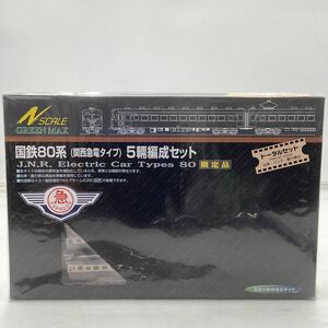 k4319 グリーンマックス 国鉄80系 関西急電タイプ 5両編成セット 限定品 トータルセット 塗装済 Nゲージ 鉄道 模型 ジオラマ 電車 未開封