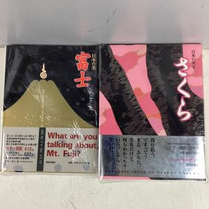 k4345 日本の美 富士 さくら まとめ 2冊セット 帯付 桜 富士山 美術年鑑社 カラー図版 白黒図版 本 Mt.Fuji SAKURA JAPAN 中古