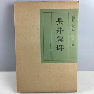 o4348 長井雲坪 信濃毎日新聞社 限定750部 画集 アート 作品集 レトロ 中古