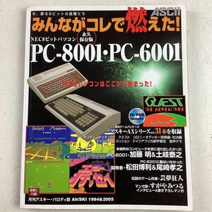 みんながコレで燃えた！ＮＥＣ８ビットパソコンＰＣ－８００１・ＰＣ－６００１　永久保存版 （みんながコレで燃えた！） アスキー書籍編集部／編