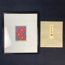 y3337 真作 平塚運一 木版画 李王家の蘭 額装 版画 版画家 日本画 カラー 芸術 額入り 額縁 壁掛け インテリア コレクション 中古_画像7