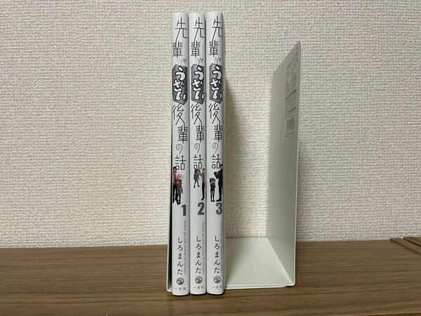 先輩がうざい後輩の話　1〜3巻　セット