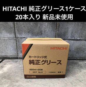 HITACHI 純正グリース1ケース 新品未使用 メーカー純正品 カートリッジ式 SEP No.2 420ml × 20本入り