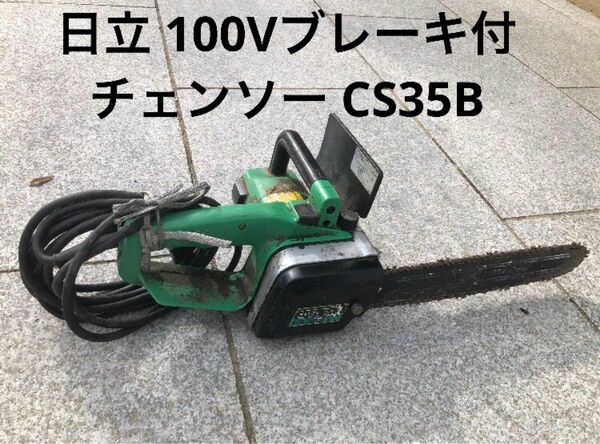 日立 100Vブレーキ付チェンソーCS35B中古 動作確認済 刃渡350mm サンダー グラインダー 、塗装材、電動工具、出品中