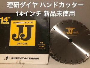 理研ダイヤモンド ハンドカッター用レーザーブレード ダイヤ配列 乾式 JJ-14 新品未使用 鉄筋コンクリート エンジンカッター