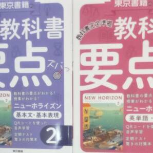 送料無料 教科書要点ズバッ! 東京書籍 ニューホライズン 中学2年 基本文 基本表現・英単語 英熟語 2冊セットの画像1