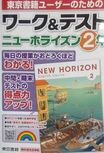 送料無料 ニューホライズン　ワーク＆テスト 中学2年生 東京書籍版 英語 教科書準拠 中間・期末テスト対策 未使用